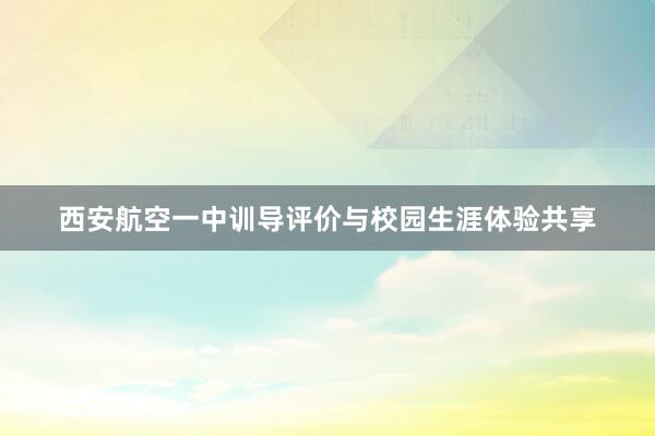 西安航空一中训导评价与校园生涯体验共享